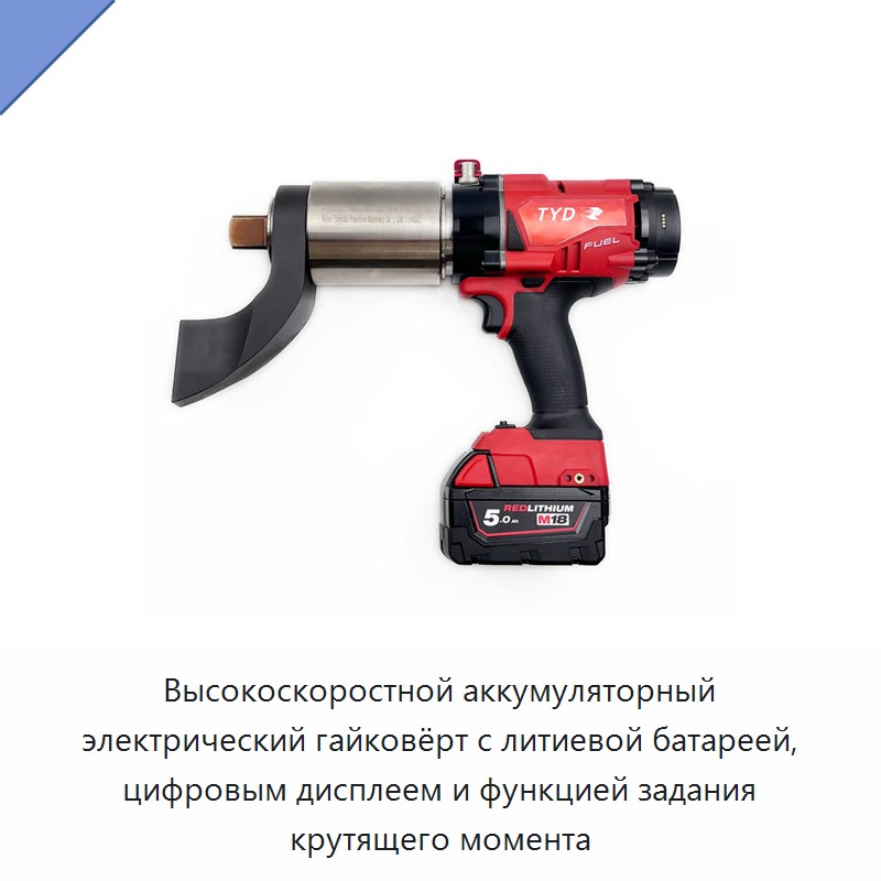 Высокоскоростной аккумуляторный электрический гайковёрт с литиевой батареей, цифровым дисплеем и функцией задания крутящего момента