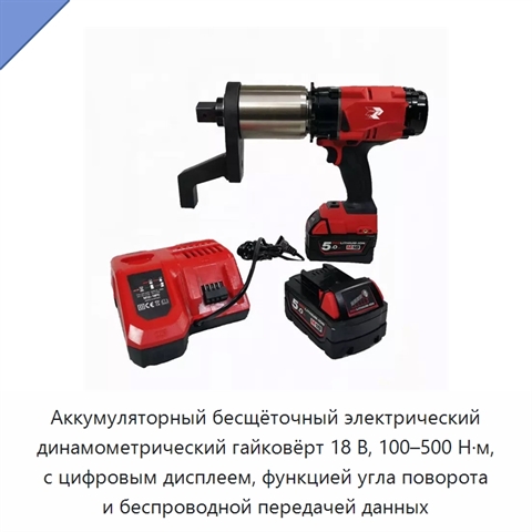 Аккумуляторный электрический динамометрический ключ с цифровым дисплеем и регулировкой крутящего момента