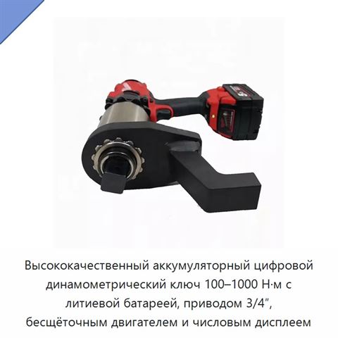 Высококачественный аккумуляторный цифровой динамометрический ключ 100–1000 Н·м с литиевой батареей, приводом 3/4″, бесщёточным двигателем и числовым дисплеем
