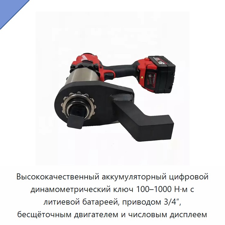 Высококачественный аккумуляторный цифровой динамометрический ключ 100–1000 Н·м с литиевой батареей, приводом 3/4″, бесщёточным двигателем и числовым дисплеем