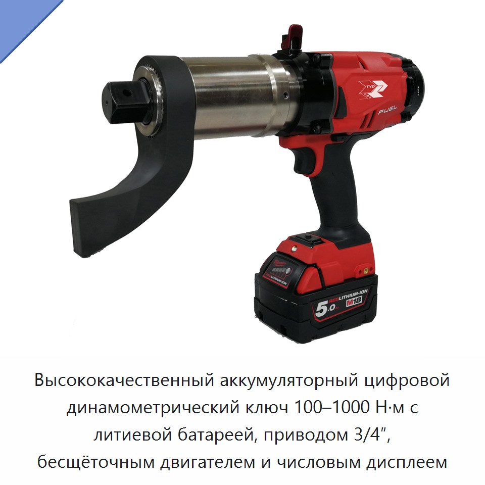 Высококачественный аккумуляторный цифровой динамометрический ключ 100–1000 Н·м с литиевой батареей, приводом 3/4″, бесщёточным двигателем и числовым дисплеем