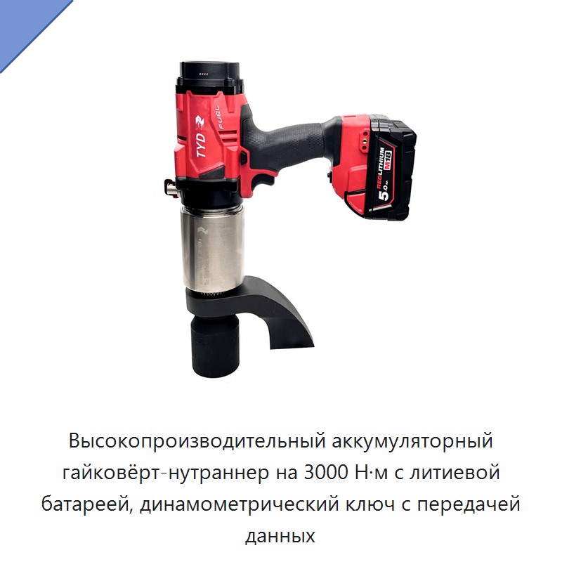 Высокопроизводительный аккумуляторный гайковёрт-нутраннер на 3000 Н·м с литиевой батареей, динамометрический ключ с передачей данных