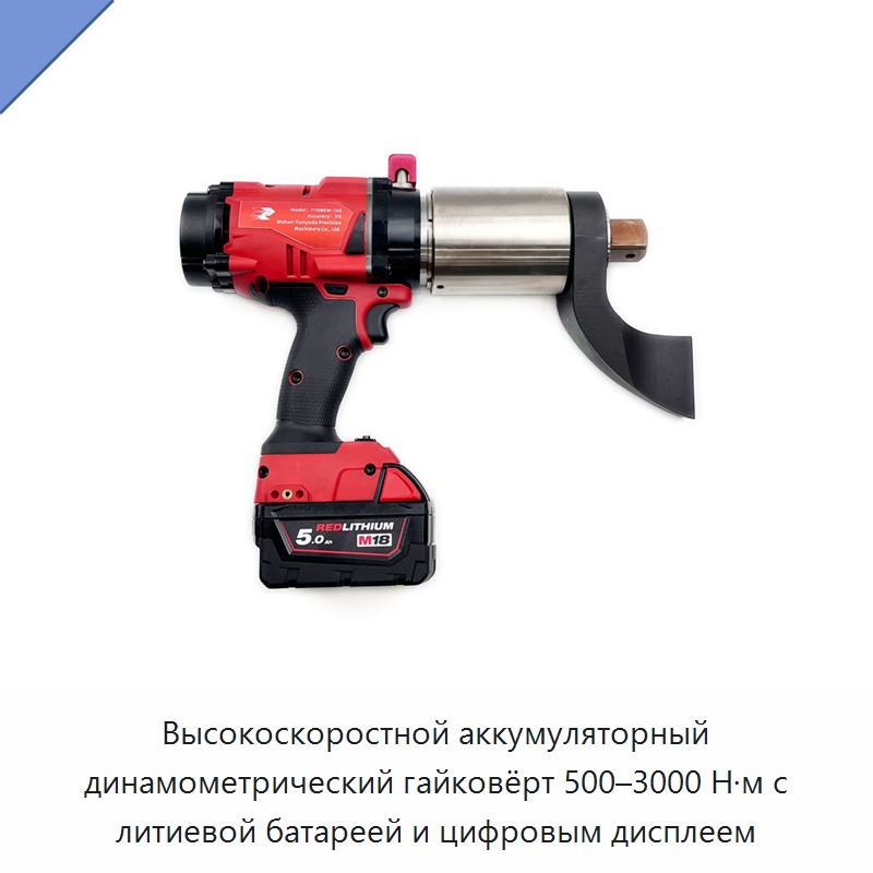Высокоскоростной аккумуляторный динамометрический гайковёрт 500–3000 Н·м с литиевой батареей и цифровым дисплеем