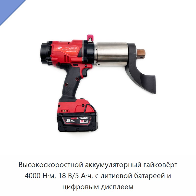 Высокоскоростной аккумуляторный гайковёрт 4000 Н·м, 18 В, 5 А·ч с литиевой батареей и цифровым дисплеем