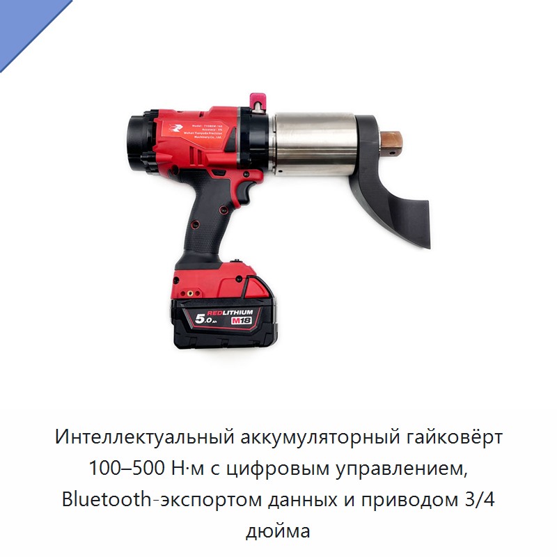 Интеллектуальный аккумуляторный цифровой гайковёрт с крутящим моментом 100–500 Н·м, привод 3/4 дюйма и беспроводным экспортом данных