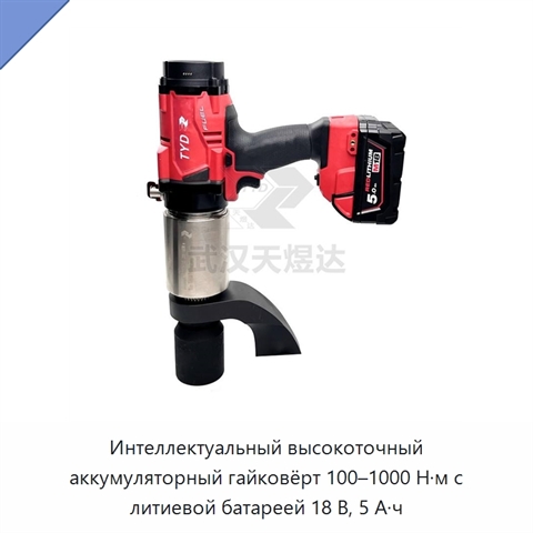 Интеллектуальный высокоточный аккумуляторный гайковёрт 100–1000 Н·м с литиевой батареей 18 В, 5 А·ч