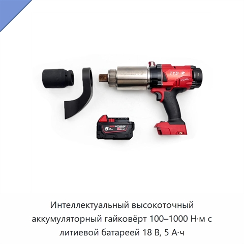 Интеллектуальный высокоточный аккумуляторный гайковёрт 100–1000 Н·м с литиевой батареей 18 В, 5 А·ч