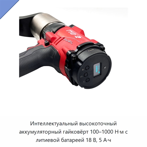 Интеллектуальный высокоточный аккумуляторный гайковёрт 100–1000 Н·м с литиевой батареей 18 В, 5 А·ч