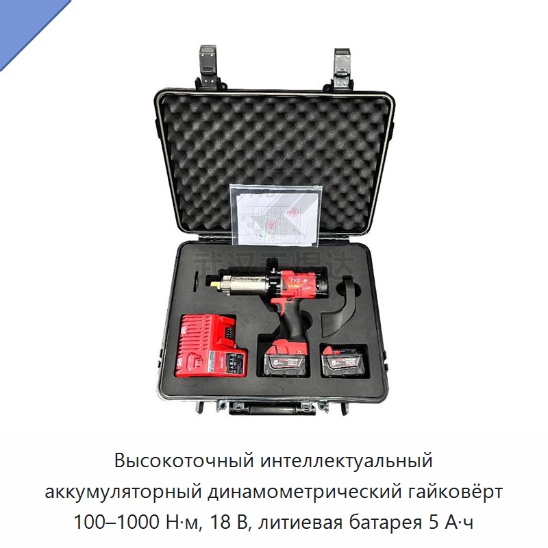Высокоточный интеллектуальный аккумуляторный динамометрический гайковёрт 100–1000 Н·м, 18 В, литиевая батарея 5 А·ч