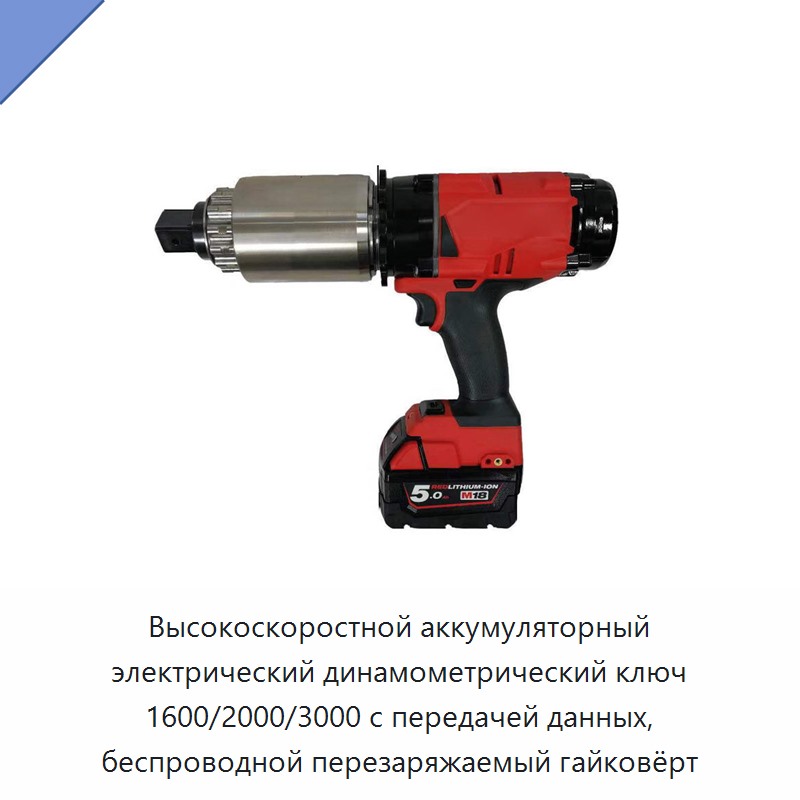 Высокоскоростной аккумуляторный электрический гайковёрт с литиевой батареей, передачей данных и крутящим моментом 1600/2000/3000