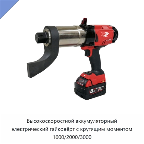 Высокоскоростной аккумуляторный электрический гайковёрт с крутящим моментом 1600/2000/3000
