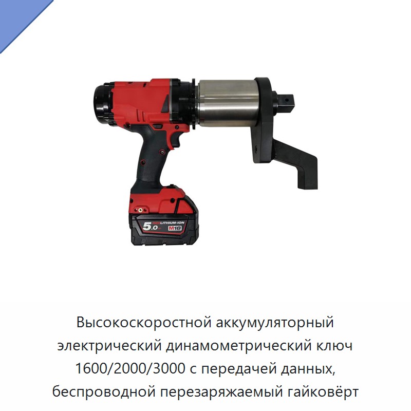 Высокоскоростной аккумуляторный электрический гайковёрт с литиевой батареей, передачей данных и крутящим моментом 1600/2000/3000