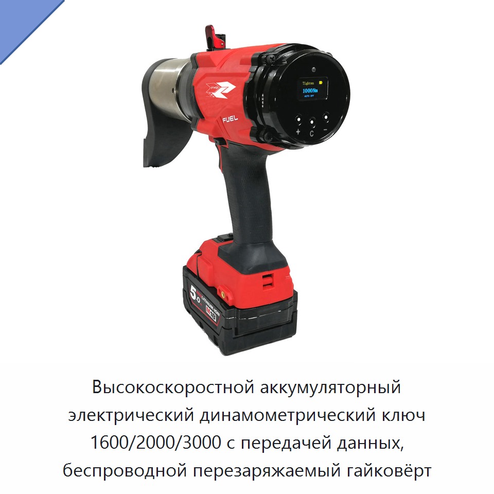Высокоскоростной аккумуляторный электрический гайковёрт с литиевой батареей, передачей данных и крутящим моментом 1600/2000/3000