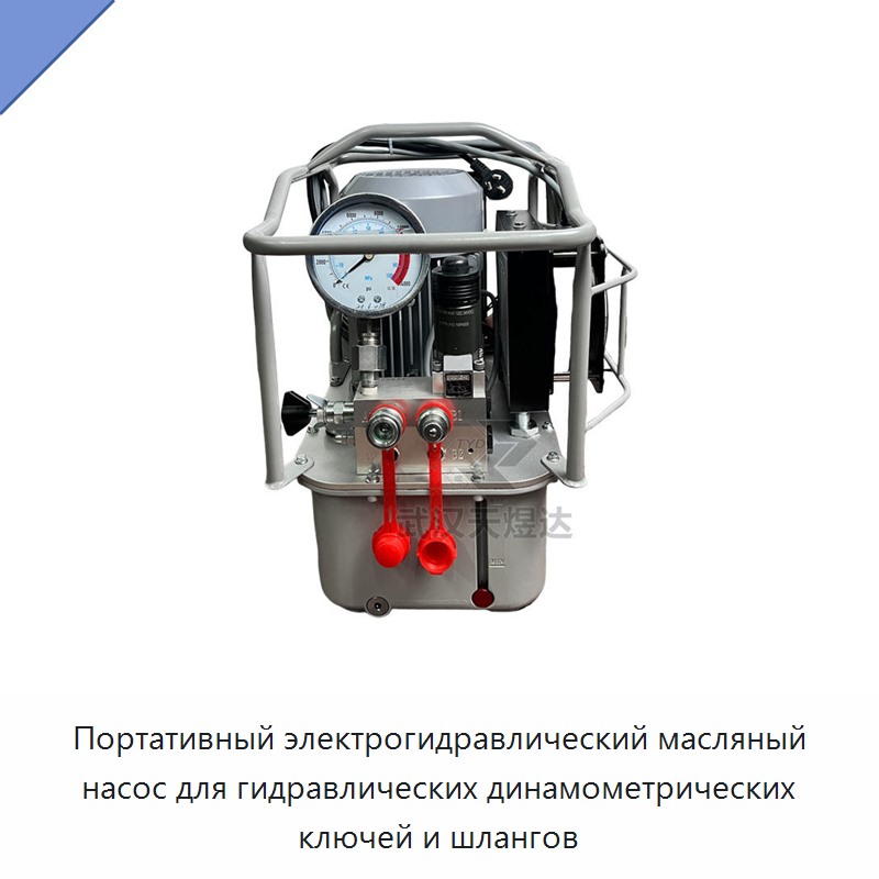 Портативный электрогидравлический масляный насос для гидравлических динамометрических ключей и шлангов