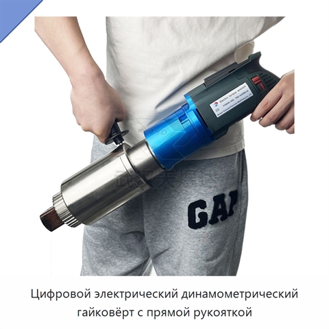 Цифровой электрический динамометрический гайковёрт с прямой рукояткой