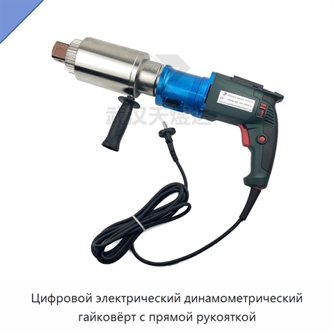 Цифровой электрический динамометрический гайковёрт с прямой рукояткой