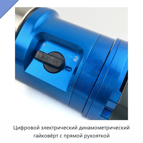 Цифровой электрический динамометрический гайковёрт с прямой рукояткой