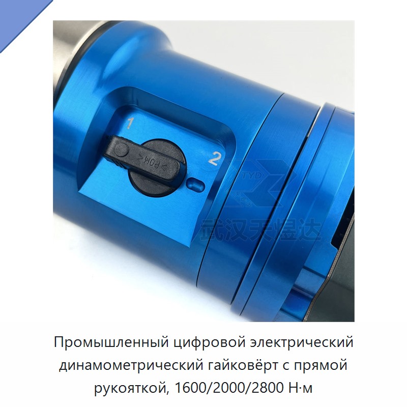Промышленный цифровой электрический динамометрический гайковёрт с прямой рукояткой, 1600/2000/2800 Н·м