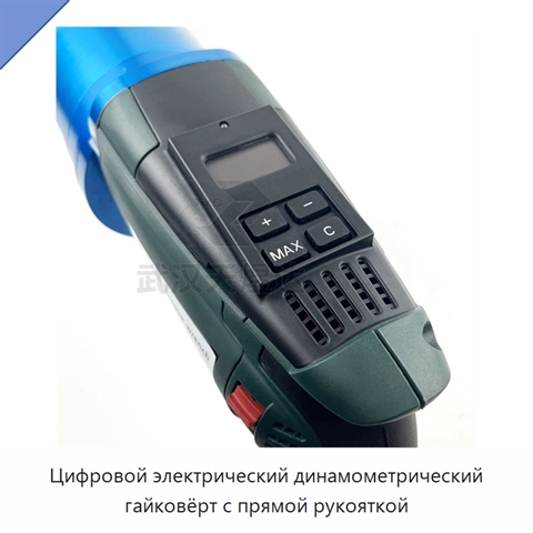 Цифровой электрический динамометрический гайковёрт с прямой рукояткой