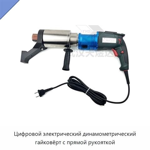 Цифровой электрический динамометрический гайковёрт с прямой рукояткой