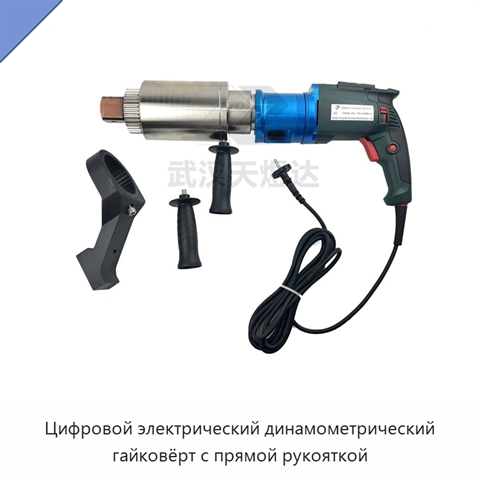 Цифровой электрический динамометрический гайковёрт с прямой рукояткой