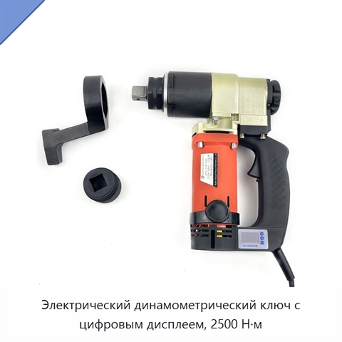 Электрический динамометрический ключ с цифровым дисплеем, 2500 Н·м