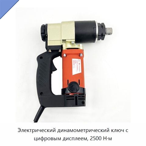 Электрический динамометрический ключ с цифровым дисплеем, 2500 Н·м