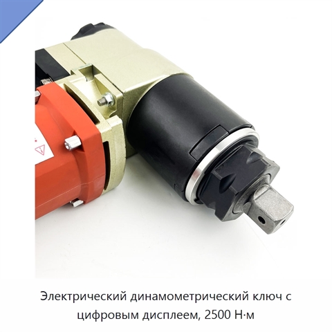Электрический динамометрический ключ с цифровым дисплеем, 2500 Н·м