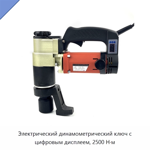 Электрический динамометрический ключ с цифровым дисплеем, 2500 Н·м