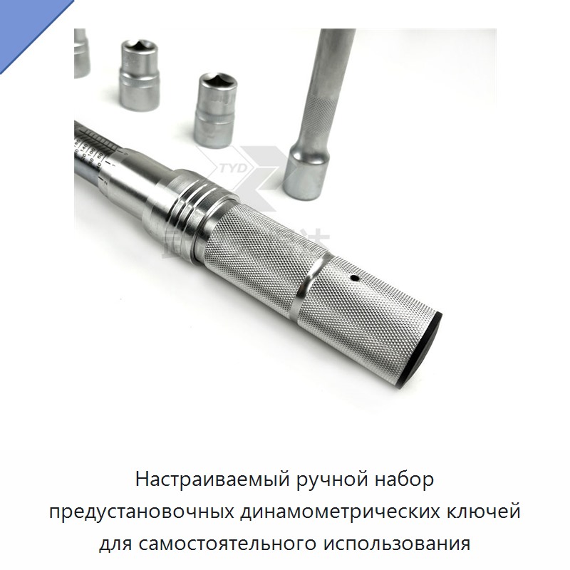 Набор ручных динамометрических ключей с настраиваемой предустановкой крутящего момента