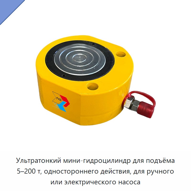 Ультратонкий мини-гидроцилиндр для подъёма 5–200 т, одностороннего действия, для ручного или электрического насоса
