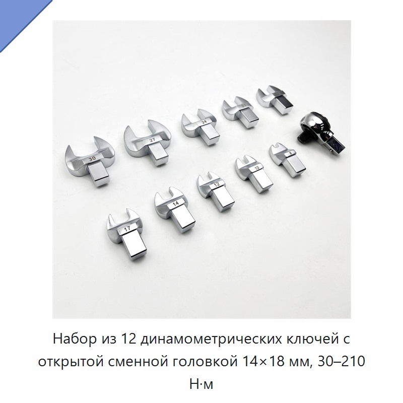 Набор из 12 предметов: динамометрический ключ 30–210 Н·м со сменными рожковыми насадками 14×18 мм
