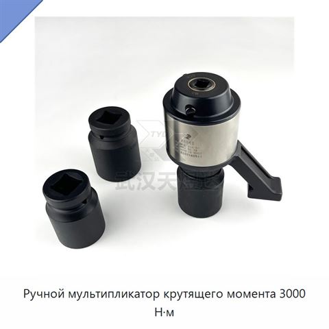 Ручной мультипликатор крутящего момента 3000 Н·м