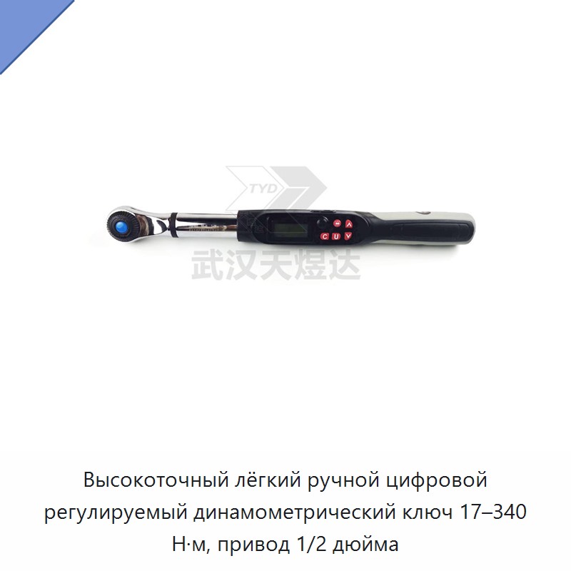 Высокоточный лёгкий ручной цифровой регулируемый динамометрический ключ 17–340 Н·м, привод 1/2 дюйма