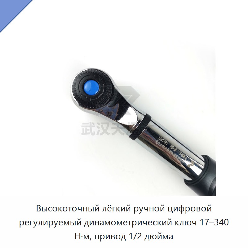 Высокоточный лёгкий ручной цифровой регулируемый динамометрический ключ 17–340 Н·м, привод 1/2 дюйма