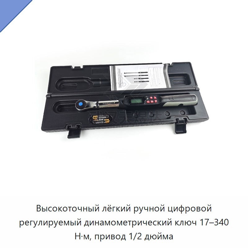 Высокоточный лёгкий ручной цифровой регулируемый динамометрический ключ 17–340 Н·м, привод 1/2 дюйма