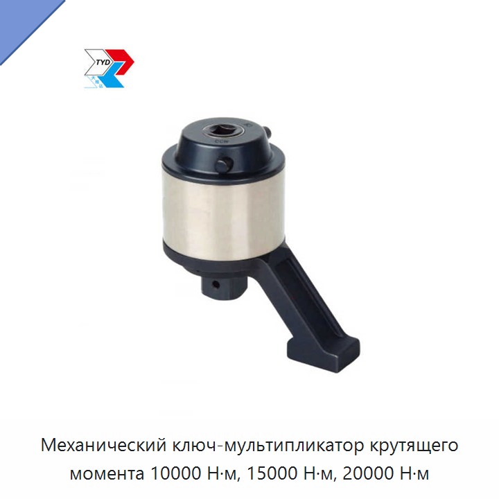 Механический ключ-мультипликатор крутящего момента 10000 Н·м, 15000 Н·м, 20000 Н·м