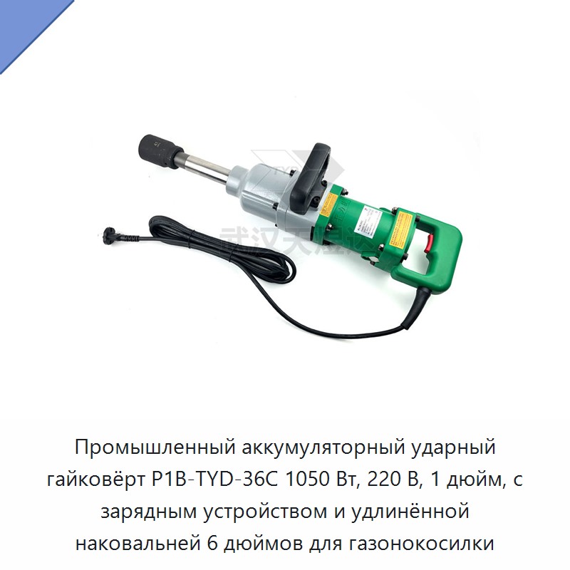 Промышленный аккумуляторный ударный гайковёрт мощностью 1050 Вт, 220 В, с квадратом привода 1 дюйм, зарядным устройством и удлинённой наковальней 6 дюймов для обслуживания газонокосилок