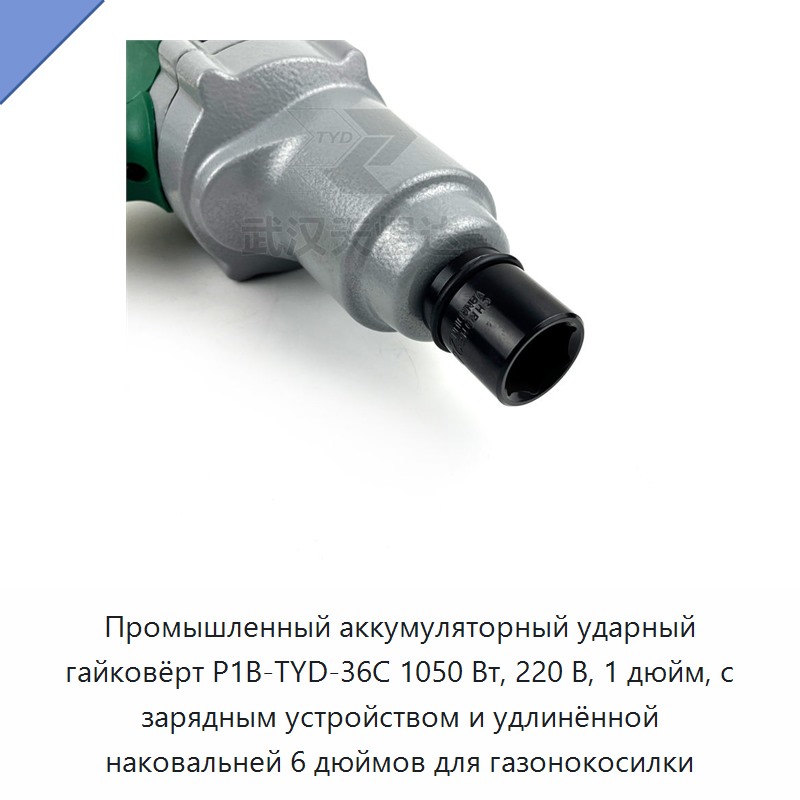 Промышленный аккумуляторный ударный гайковёрт мощностью 1050 Вт, 220 В, с квадратом привода 1 дюйм, зарядным устройством и удлинённой наковальней 6 дюймов для обслуживания газонокосилок