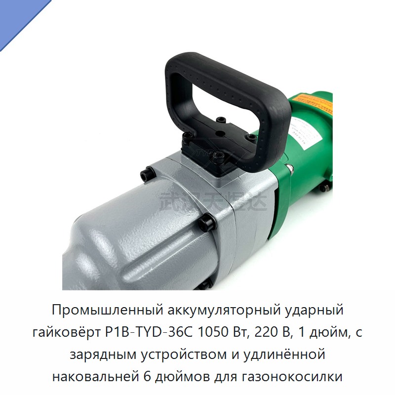 Промышленный аккумуляторный ударный гайковёрт мощностью 1050 Вт, 220 В, с квадратом привода 1 дюйм, зарядным устройством и удлинённой наковальней 6 дюймов для обслуживания газонокосилок