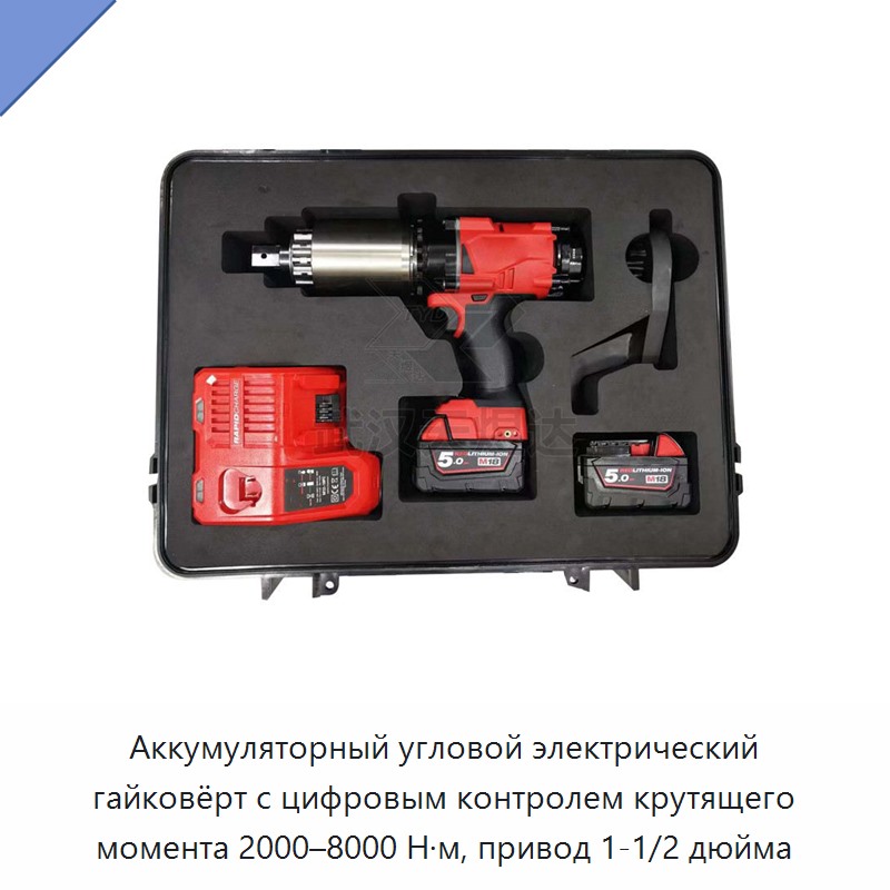 Аккумуляторный угловой электрический гайковёрт с цифровым контролем крутящего момента 2000–8000 Н·м, привод 1-1/2 дюйма