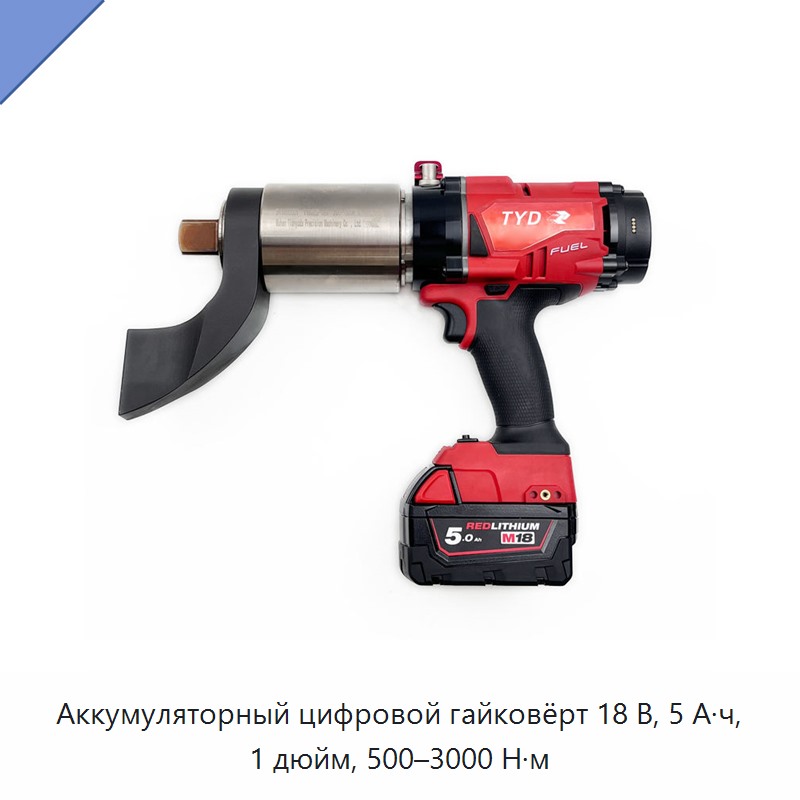 Аккумуляторный динамометрический гайковёрт 18 В, 5 А·ч, 1 дюйм, 500–3000 Н·м с цифровым дисплеем