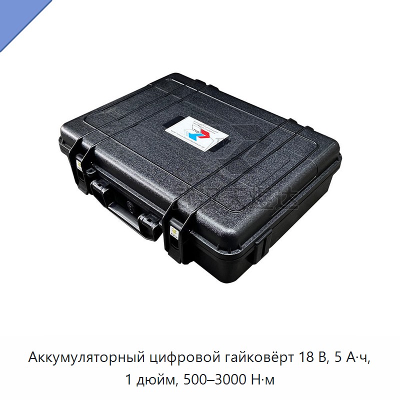 Аккумуляторный динамометрический гайковёрт 18 В, 5 А·ч, 1 дюйм, 500–3000 Н·м с цифровым дисплеем