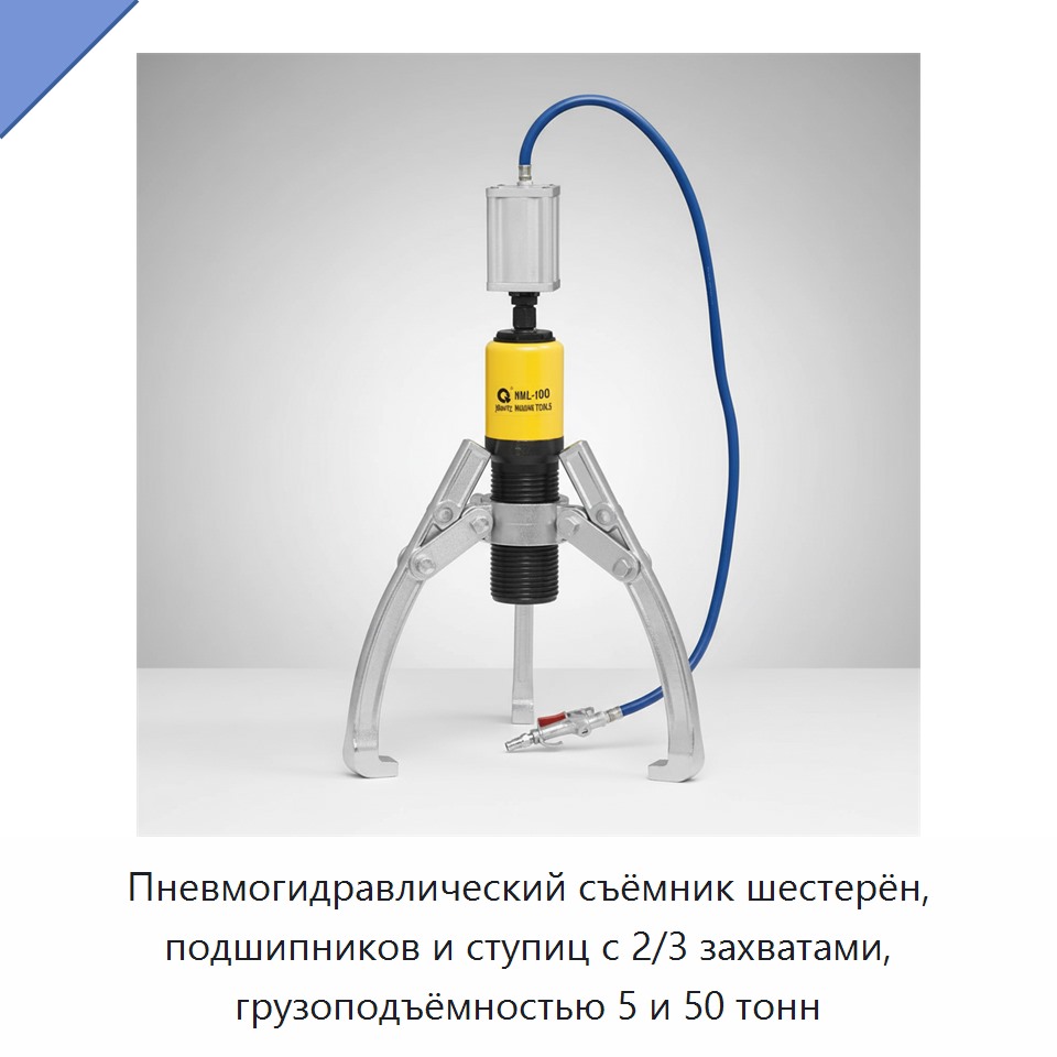 Пневмогидравлический съёмник шестерён, подшипников и ступиц с 2/3 захватами, грузоподъёмностью 5 и 50 тонн