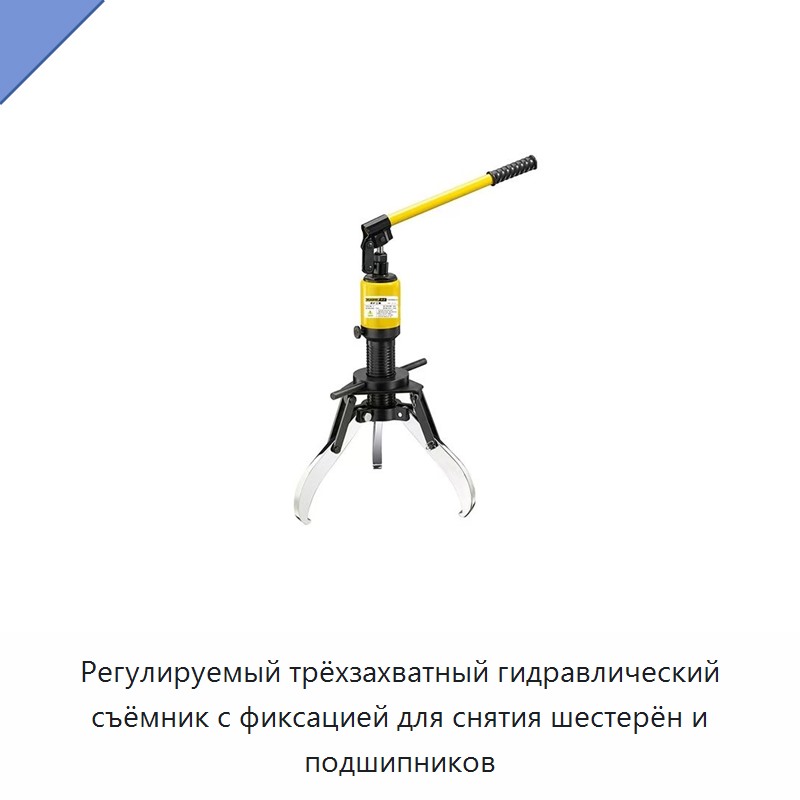 Регулируемый трёхзахватный гидравлический съёмник с фиксацией для снятия шестерён и подшипников