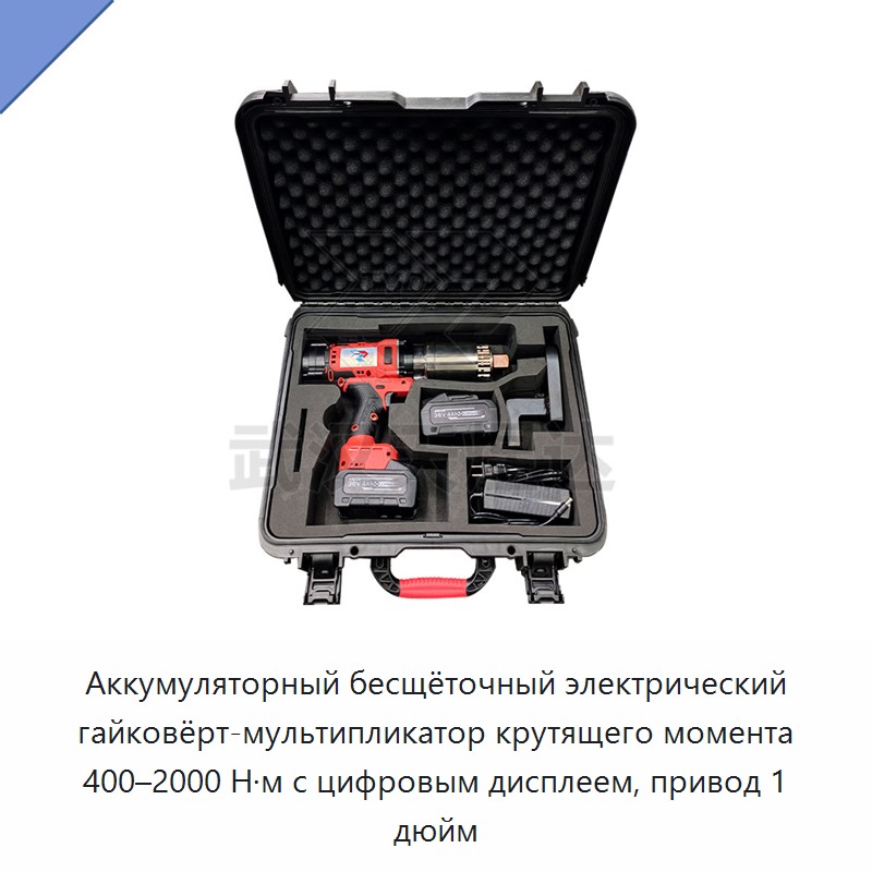 Аккумуляторный бесщёточный электрический гайковёрт-мультипликатор крутящего момента 400–2000 Н·м с цифровым дисплеем, привод 1 дюйм