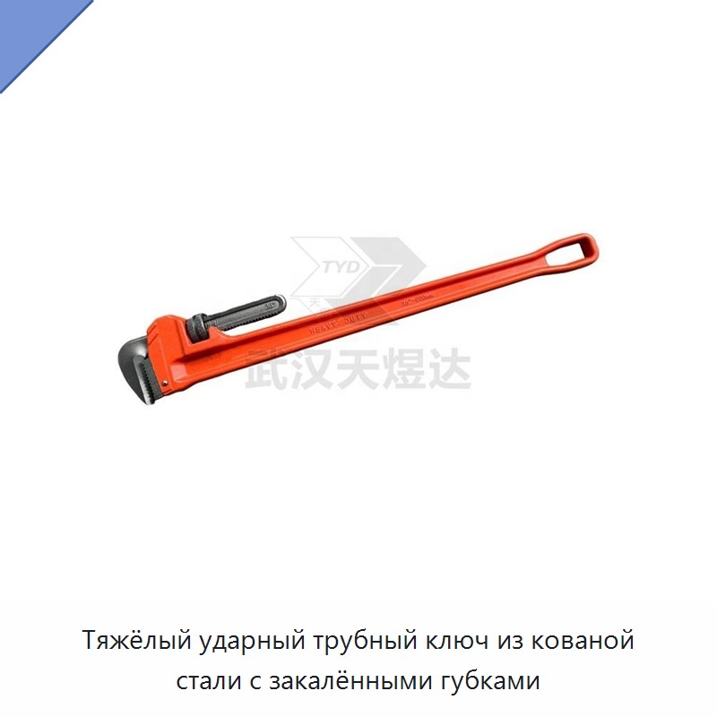 Тяжёлый ударный трубный ключ из кованой стали с закалёнными губками