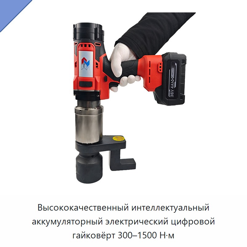 Интеллектуальный аккумуляторный электрический цифровой динамометрический гайковерт 300–1500 Н·м