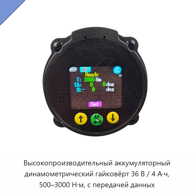 Высокопроизводительный аккумуляторный динамометрический гайковёрт 36 В / 4 А·ч, 500–3000 Н·м, с передачей данных