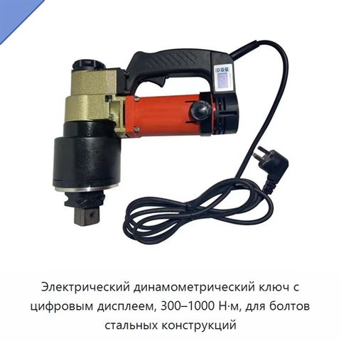 Электрический динамометрический ключ с цифровым дисплеем, 300–1000 Н·м, для болтов стальных конструкций